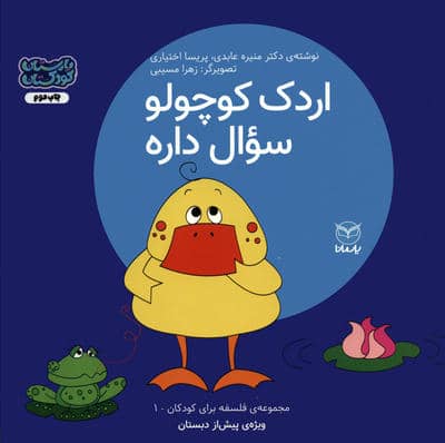 فلسفه برای کودکان 1 (اردک کوچولو سوال داره)