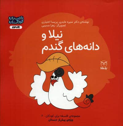 فلسفه برای کودکان 2 (نیلا و دانه های گندم)