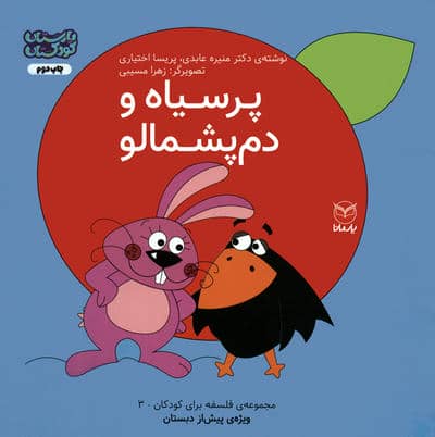 فلسفه برای کودکان 3 (پرسیاه و دم پشمالو)