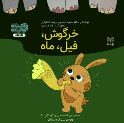 فلسفه برای کودکان 4 (خرگوش  فیل  ماه)