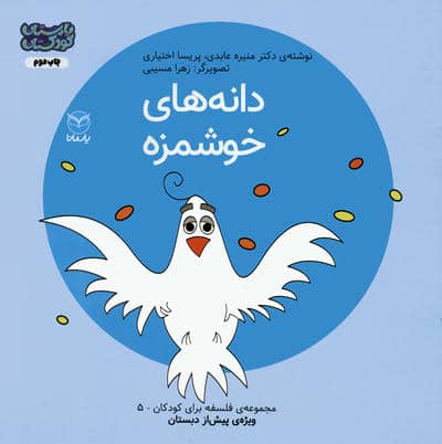 فلسفه برای کودکان 5 (دانه های خوشمزه)