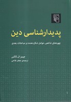 پدیدار شناسی دین 