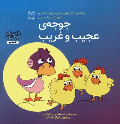 فلسفه برای کودکان 6 (جوجه ی عجیب و غریب)