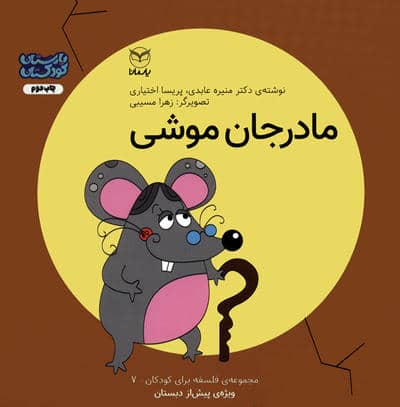 فلسفه برای کودکان 7 (مادر جان موشی)