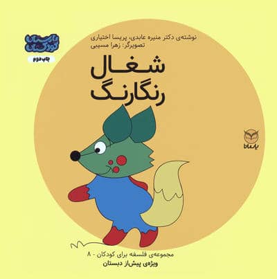 فلسفه برای کودکان 8 (شغال رنگارنگ)