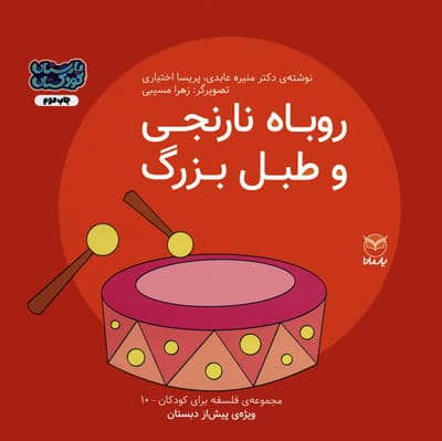 فلسفه برای کودکان 10 (روباه نارنجی و طبل بزرگ)