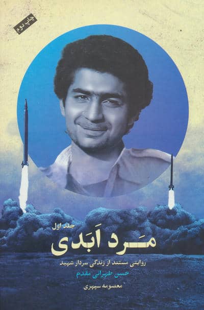 مرد ابدی (روایتی مستند از زندگی سردارشهید حسن طهرانی مقدم)  (3جلدی)