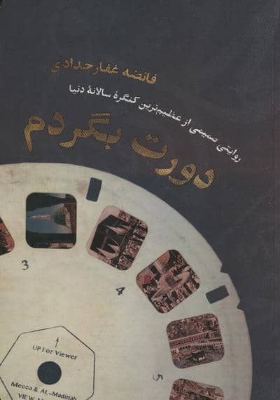 دورت بگردم (روایتی صمیمی از عظیم ترین کنگره سالانه دنیا)