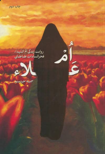ام علا (روایت زندگی ام الشهدا فخرالسادات طباطبایی)
