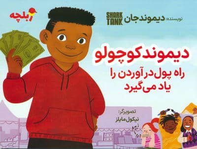 دیموند کوچولو راه پول درآوردن را یاد می گیرد 