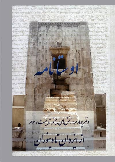 اوستانامه 4 (بخش های بیستم تا بیست و سوم  از ایزدان تا دینوران)