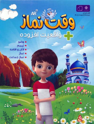 وقت نماز (با قابلیت واقعیت افزوده)