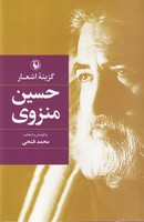 گزینه اشعار حسین منزوی