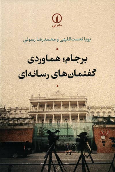 برجام  هماوردی گفتمان های رسانه ای