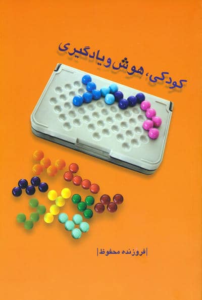 کودکی  هوش و یادگیری 