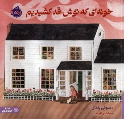 خونه ای که توش قد کشیدیم 