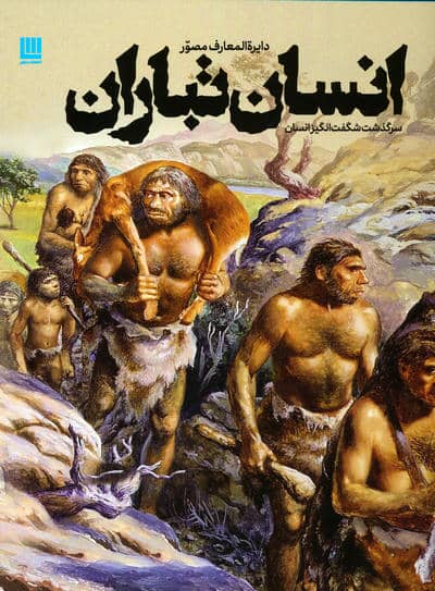 دایره المعارف مصور انسان تباران (سرگذشت شگفت انگیز انسان)