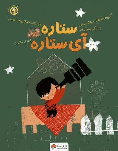 ستاره آی ستاره (قند و عسل)
