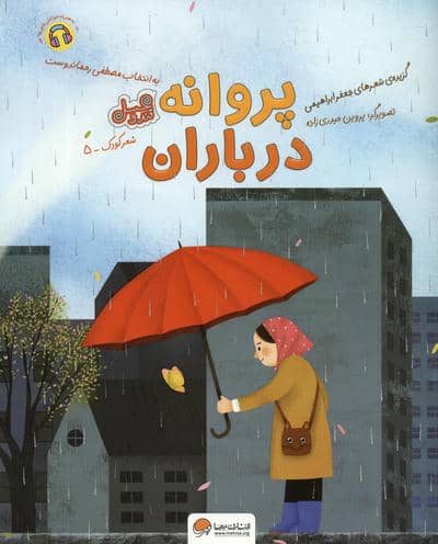 پروانه در باران (قند و عسل)