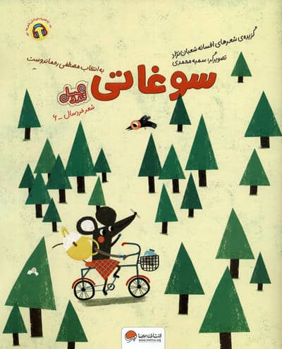 سوغاتی (قند و عسل)