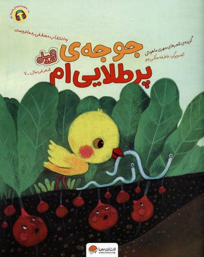 جوجه ی پر طلایی ام (قند و عسل)