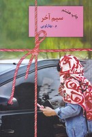 سیم آخر 