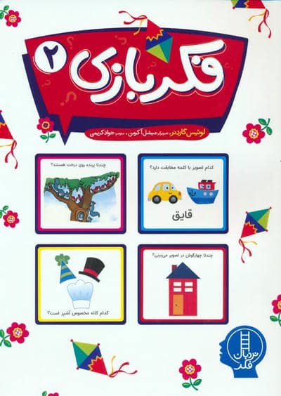 فکربازی 2 