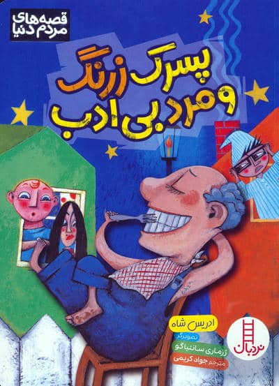 پسرک زرنگ و مرد بی ادب 