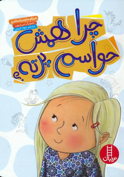 چرا همش حواسم پرته 