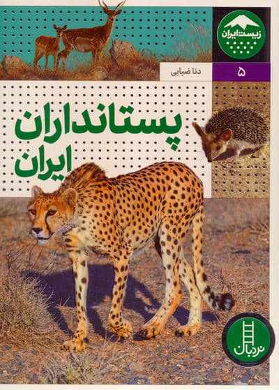 پستانداران ایران (زیست ایران 5)