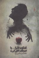 قضاوت گذرا یا اعترافات آقای کی نه
