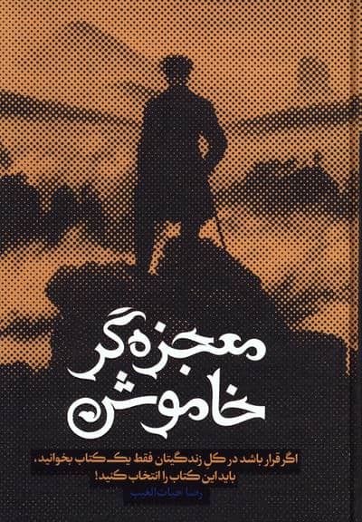 معجزه گر خاموش 