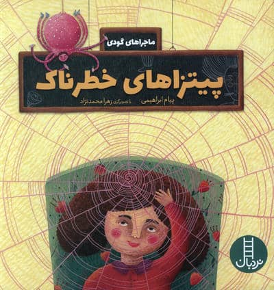 پیتزاهای خطرناک (ماجراهای گودی)
