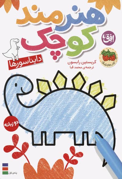 کتاب رنگ آمیزی هنرمند کوچک 1 (دایناسورها)  (2زبانه)