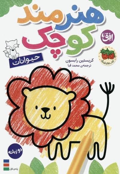 کتاب رنگ آمیزی هنرمند کوچک 2 (حیوانات)  (2زبانه)