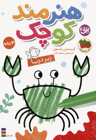 کتاب رنگ آمیزی هنرمند کوچک 3 (زیر دریا)  (2زبانه)