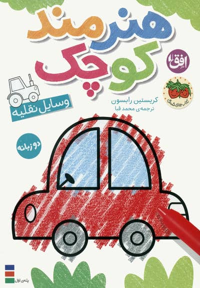 کتاب رنگ آمیزی هنرمند کوچک 4 (وسایل نقلیه)  (2زبانه)