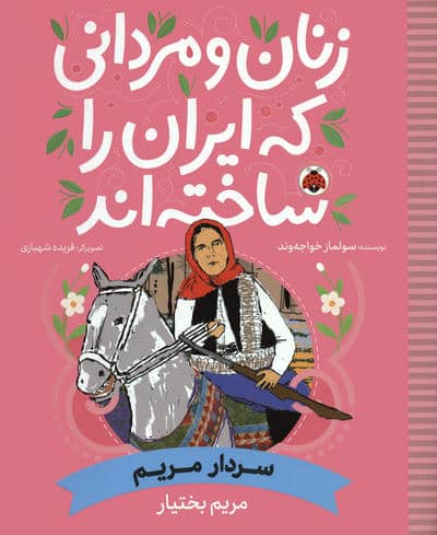 زنان و مردانی که ایران را ساخته اند (سردار مریم  مریم بختیار)