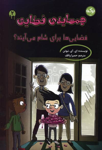 همسایه ی فضایی 2 (فضایی ها برای شام می آیند)