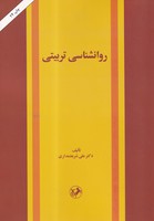 روانشناسی تربیتی 