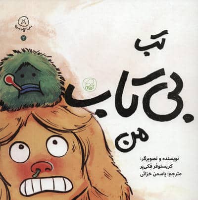 من چه مه 3 (تب بی تاب من)