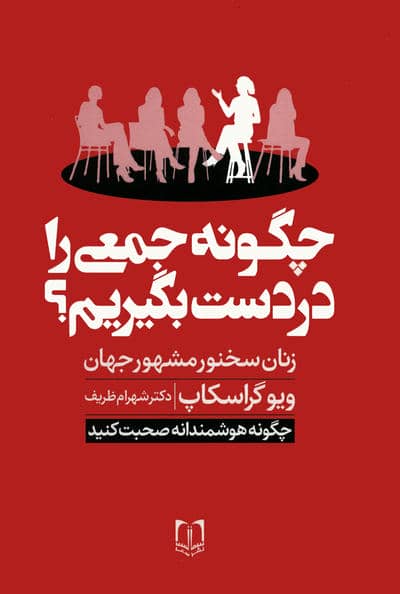 چگونه جمعی را در دست بگیریم