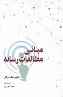 مبانی مطالعات رسانه 