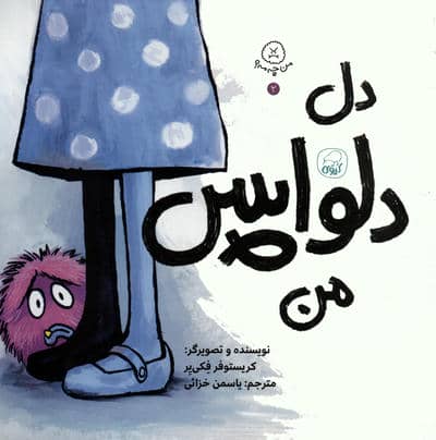 من چه مه 2 (دل دلواپس من)