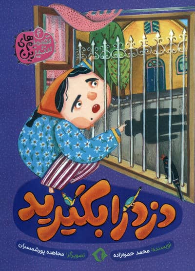 تصمیم های شیرین 4 (دزد را بگیرید)