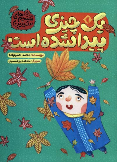 تصمیم های شیرین 5 (یک چیزی پیدا شده است)