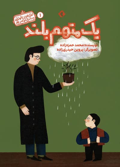 قصه های خواندنی و ماندنی کوتاه و بلند 1 (یک متهم بلند)