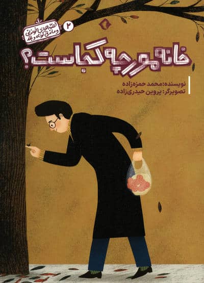 قصه های خواندنی و ماندنی کوتاه و بلند 2 (خانه مورچه کجاست)