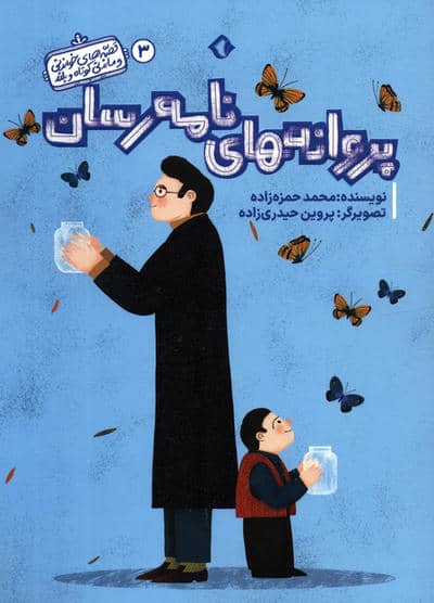 قصه های خواندنی و ماندنی کوتاه و بلند 3 (پروانه های نامه رسان)