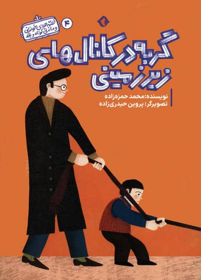قصه های خواندنی و ماندنی کوتاه و بلند 4 (گربه در کانال های زیرزمینی)